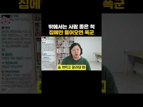 밖에서는 사람 좋은 척, 집에만 들어오면 폭군