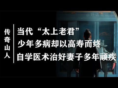 被誉为当代太上老君仙家学派创始人痴傻老道真的修成正果了吗？【野话老故事】