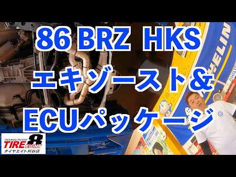 86・BRZ　HKSエキゾースト&ECUパッケージの紹介