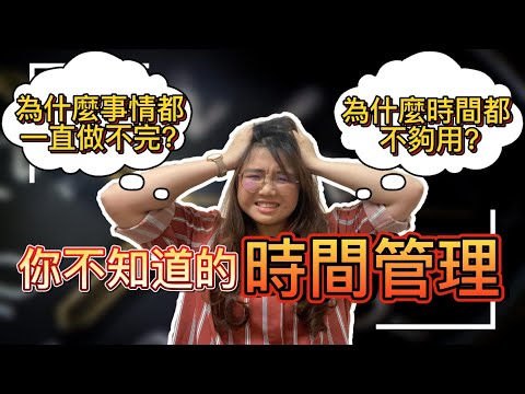 時間管理｜讓你有「自由時間」，同時把事情都處理好的方式 ！規劃時間 & 規劃行程的重要性 ！可以讓你成為下一個時間管理大師【Ling’s 一起成長UP! UP! UP!】