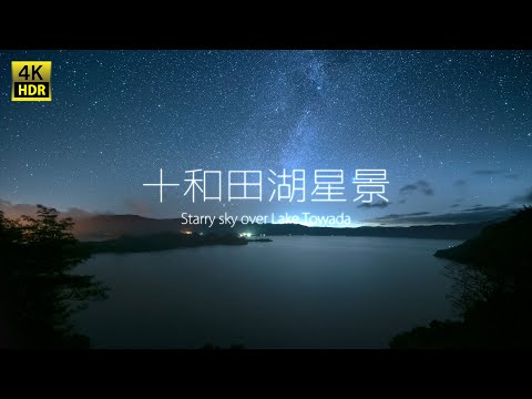 TimeLapase 十和田湖星景 Starry sky over Lake Towada #134 4K HDR