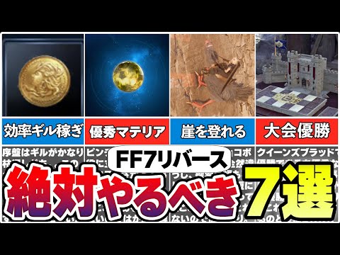 【FF7リバース】メインストーリー以外で絶対やるべきクエスト7選