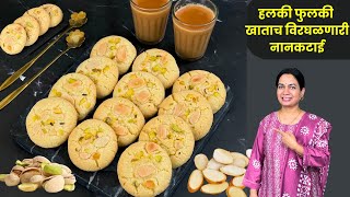 न अंड न लोणी तरीही खुसखुशीत नानकटाई | Eggless Nankatai Recipe Madhura | Eggless Cookies