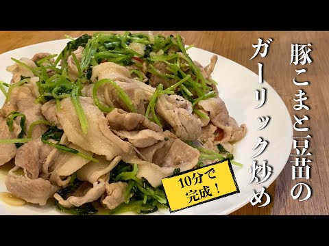 【簡単楽勝料理】豚こまと豆苗のガーリック炒め　早い！旨い！が最高！！