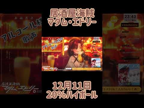 マダム・エドリー　いつもの　12月11日　20%ハイボール【#居酒屋海賊営業中】