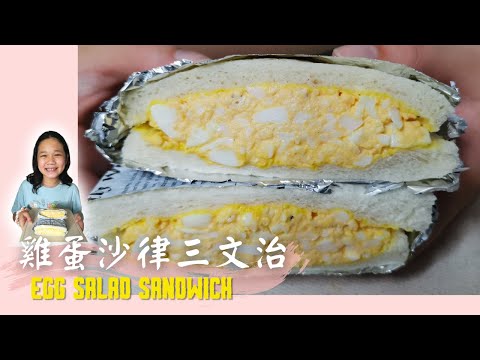 雞蛋沙律三文治| How to make Japanese Egg Sandwich| 711美食|Tamago Sando|便利店美食 #eggsalad #雞蛋沙律 #三文治 #三明治