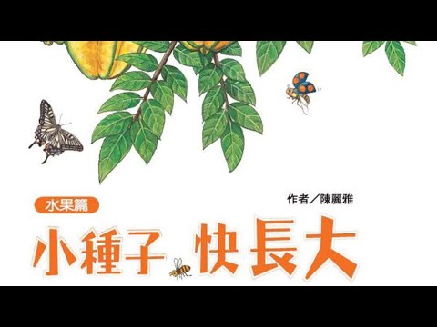 RnR - Week 1 Review: Grow, Little Seed, Grow! (Fruits Edition) • 小種子，快長大（水果篇）