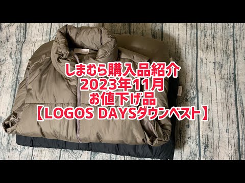 【しまむら購入品】LOGOS DAYSのお値下げダウンベスト。ふわふわ肉厚で今から着れますよ！