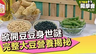 掀開豆豆身世謎 完整大豆營養揭祕【57健康同學會】第520集 2012年