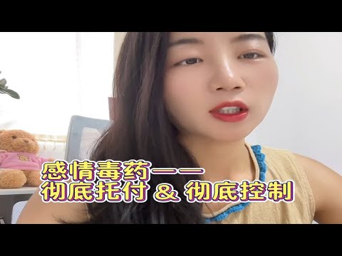 感情毒药，贪图“彻底托付”和“彻底控制”的快感心理咨询师 情感困扰咨询我 成为更好的自己 坚持做长期正确的事 恋爱观和婚姻观