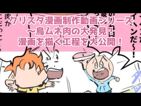 クリスタ漫画制作動画シリーズ～鳥ムネ肉の大発見！～漫画を描く工程を大公開！