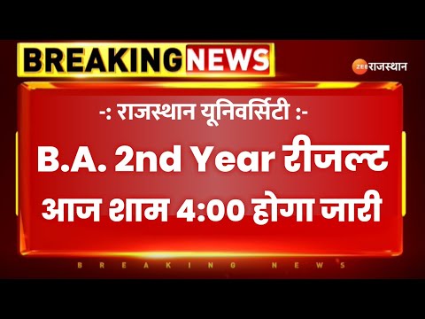 राजस्थान यूनिवर्सिटी BA 2nd Year रिजल्ट आज | BA 2nd Year result 2024 | BA ka result kaise dekhe 2024