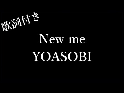 【2時間耐久-歌詞付き】【YOASOBI】New me - Michiko Lyrics