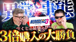 【宝くじ大量購入】おくチャンネルさんとナンバーズ３を１０万円分も購入して大勝負しました！！(コラボ動画)