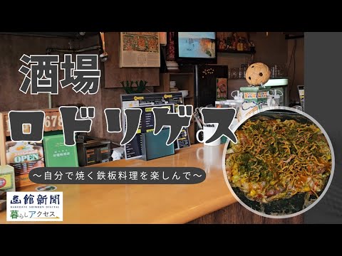 【函館　オープン】「酒場ロドリゲス」自分で焼く鉄板料理を楽しんで