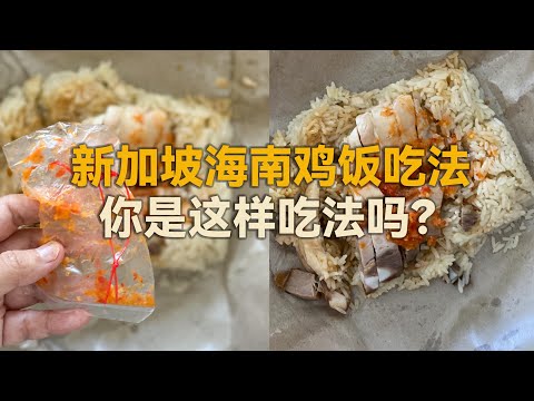 新加坡海南鸡饭吃法 - 你是这样吃吗？ASMR