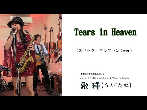 【 Tears in Heaven / Eric Clapton 】サックスCover　宇治市　PASTIME　　20240.05.11