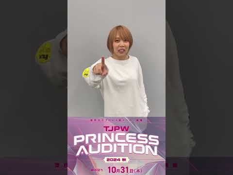 中島翔子が君の成長を保証するよ!!｜東京女子プロレス新メンバー募集『PRINCESS AUDITION 2024秋』開催!!