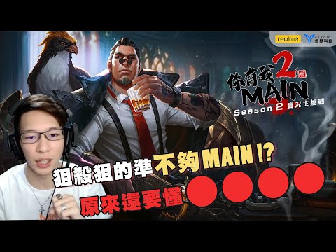 MAD | 你有我MAIN 2-賽評凱特開講 原來專精蘇的玩家不只狙殺狙得準 更是因為會使用這招😯😯😯😯 @kate9268