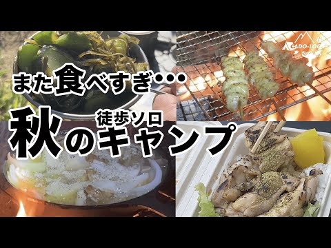 【徒歩ソロキャンプ】秋の始め。徒歩&電車で笠置へGO!「鶏肉弁当」が最高！in Kasagi Campground