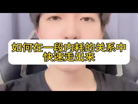 如何在一段内耗的关系当中快速走出来？怎么挽回爱情？