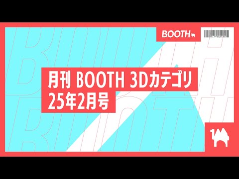 [Monthly BOOTH 3D Category] for February 2025