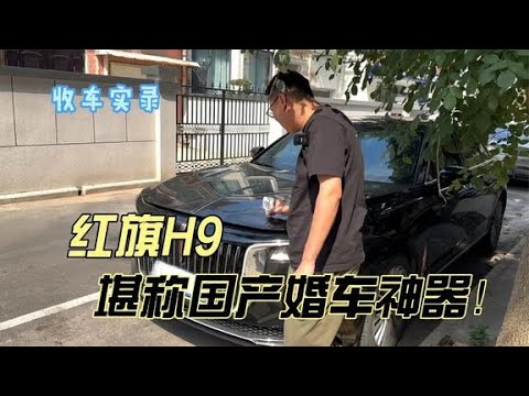 99年小伙卖红旗H9，堪称婚车神器的国产豪华车型！