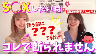 勝ち組がやってる【ホテルの誘い方】とは？渋られた時も問題なく突破する方法《関口美奈子さんコラボ》