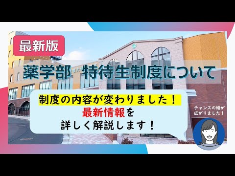 【最新版】薬学部特待生制度について