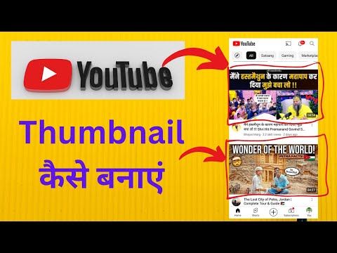 thumbnail kaise banaen || youtube thumbnail kaise banaye || youtube video thumbnail kaise banaye