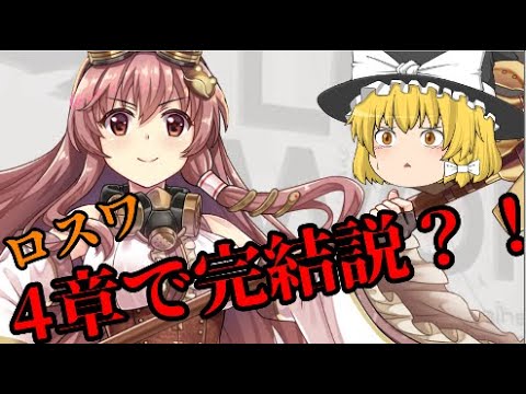 【東方ロストワード】4章で完結疑惑？【考察】