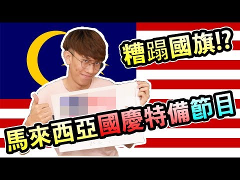 《马来西亚国庆特备节目》一起糟蹋国旗！ft.loojiale，TonyC托尼頻道，DaBangji 大棒记，Danny Laici | CHARLES TEH