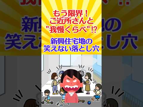 【有益スレ】もう限界！ご近所さんと“我慢くらべ”⁉ 新興住宅地の笑えない落とし穴【ガルちゃん】 #shorts #お金 #住宅