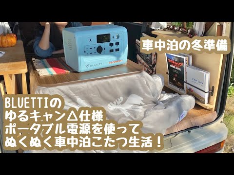 ゆるキャン△仕様のポータブル電源でぬくぬく生活！【冬車中泊の準備】