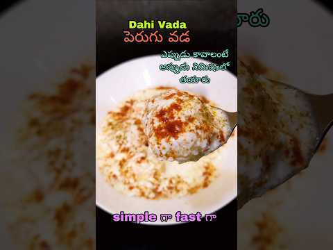 Dahi Vada Recipe | పెరుగువడ | Dahi Bhalla #shorts #youtubeshorts #ytshorts #viral