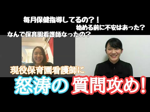 【看護師インタビュー】前編∥現役保育園看護師に質問しまくる！