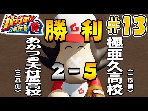 【パワポケR】うちのエース、平山くんのお通りだ。【極亜久高校編#13】