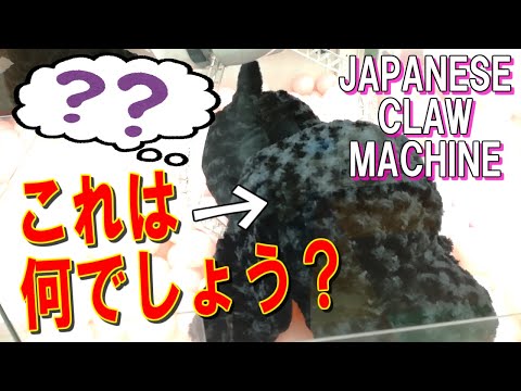 【UFOキャッチャー】謎の黒い物体の正体はまさかの…。【実況プレイ】　(Japanese claw machine)