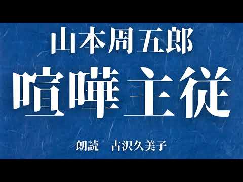 【朗読】山本周五郎「喧嘩主従」