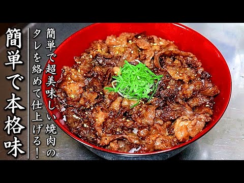 【牛の焼肉丼】タレも簡単でとてつもなく美味しい！その作り方をプロの料理人が伝授