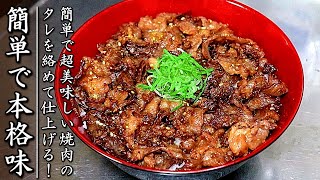 【牛の焼肉丼】タレも簡単でとてつもなく美味しい！その作り方をプロの料理人が伝授