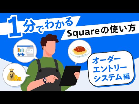 1分でわかるSquareの使い方 | オーダーエントリーシステムを設定しよう