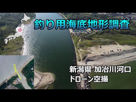 【釣り用海底地形調査】新潟県 加冶川河口ドローン空撮