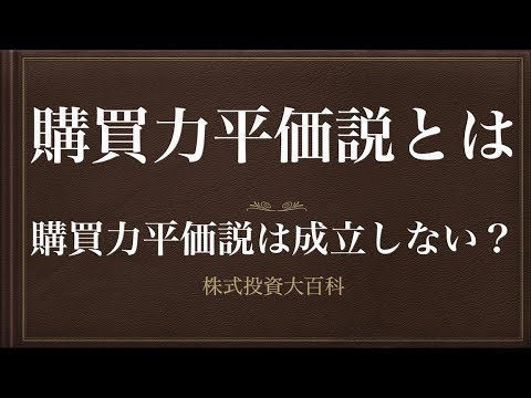 [動画で解説] 購買力平価説とは（購買力平価説は成立しない？）