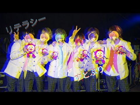 リテラシー/すとぷり