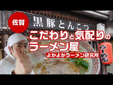 よかよかラーメン研究所～こだわりと気配りのラーメン屋「黒豚とんこつ　のんぶー」～