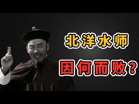 北洋水师因何而败