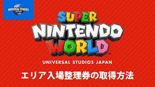 スーパー・ニンテンドー・ワールド™　エリア入場整理券取得方法について｜USJ