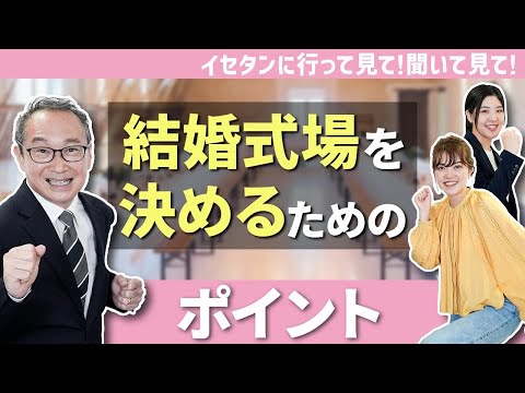 結婚式場を選ぶポイントは？｜イセタンに行って見て！聞いて見て！第6話