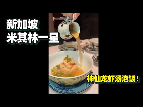 【新加坡米其林一星 | Summer Pavilion】龙虾拿来泡饭!!😱 新加坡顶级粤菜!